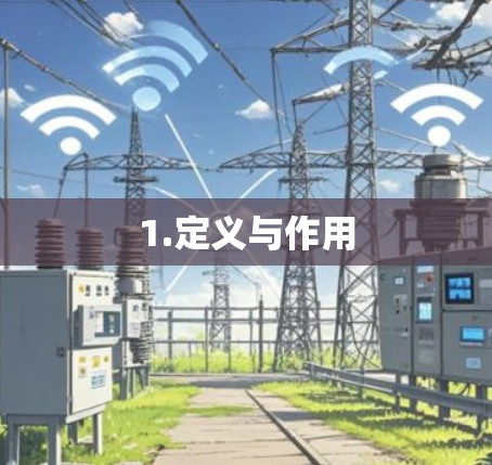 1.定义与作用 1.定义与作用