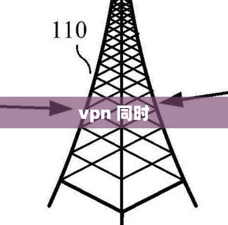 vpn 同时 vpn 同时