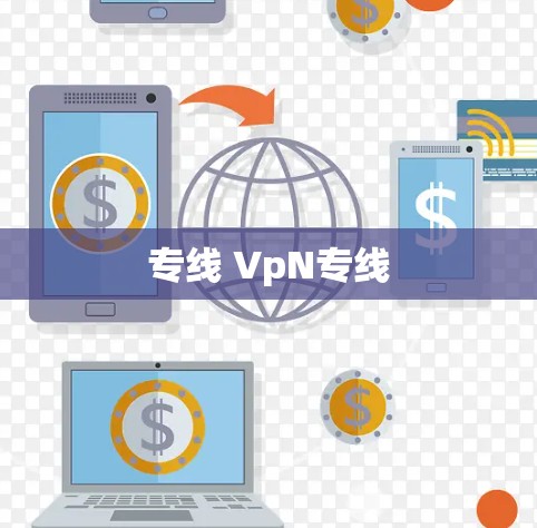 专线 VpN专线
