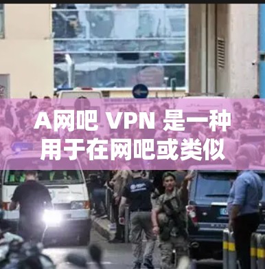 A网吧 VPN 是一种用于在网吧或类似环境中安全访问互联网的VPN。它通过加密技术将你的在线活动与你的真实身份完全隔离，确保你在网吧内只能看到你访问的网站和内容