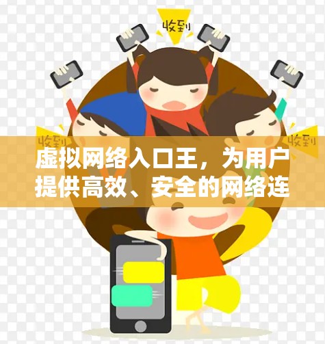 虚拟网络入口王，为用户提供高效、安全的网络连接之道