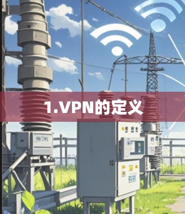 1.VPN的定义