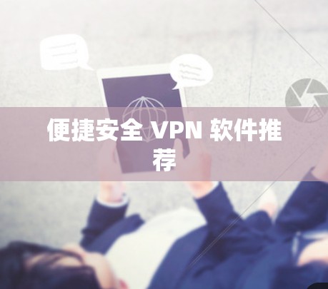 便捷安全 VPN 软件推荐