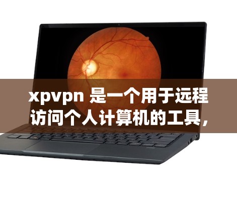 xpvpn 是一个用于远程访问个人计算机的工具，通常用于演示、测试或访问个人电脑。以下是使用 xpvpn 连接计算机的步骤