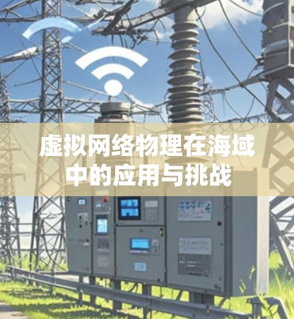 虚拟网络物理在海域中的应用与挑战