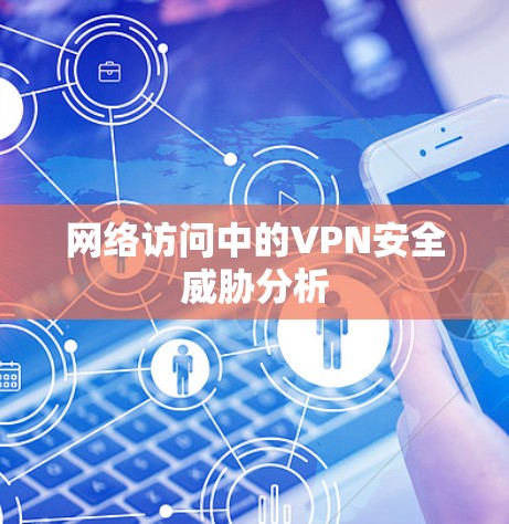 网络访问中的VPN安全威胁分析
