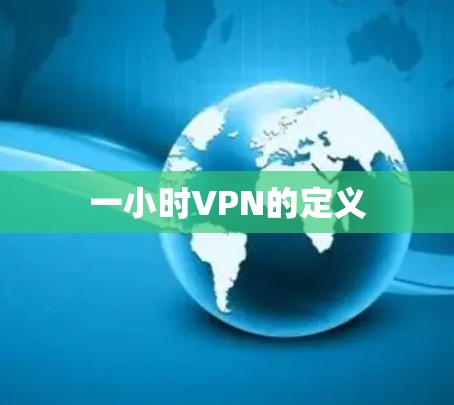 一小时VPN的定义