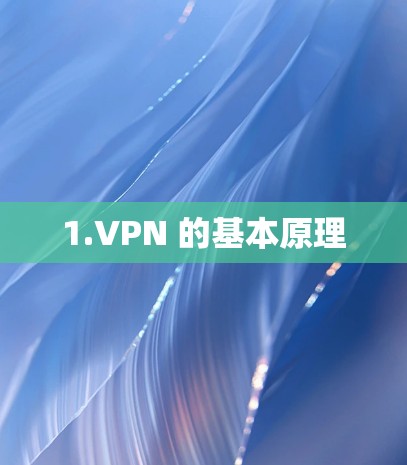 1.VPN 的基本原理 1.VPN 的基本原理