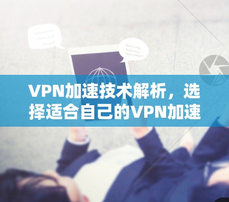 VPN加速技术解析，选择适合自己的VPN加速工具