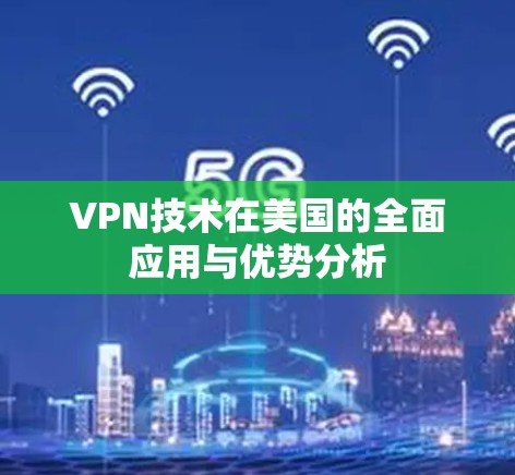 VPN技术在美国的全面应用与优势分析