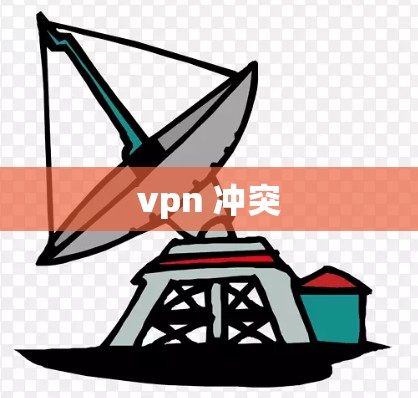 vpn 冲突