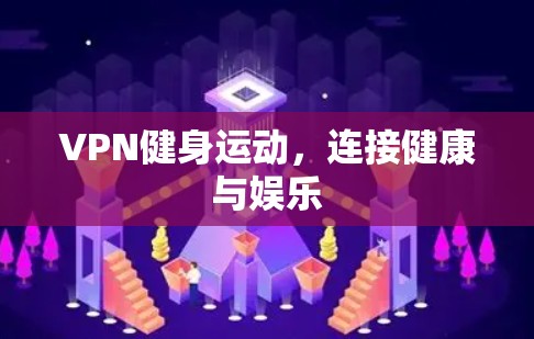 VPN健身运动，连接健康与娱乐