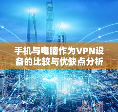 手机与电脑作为VPN设备的比较与优缺点分析