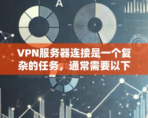 VPN服务器连接是一个复杂的任务,通常需要以下步骤来确保服务器正常运行并连接到你的网络。以下是一些常见的步骤和问题 VPN服务器连接是一个复杂的任务,通常需要以下步骤来确保服务器正常运行并连接到你的网络。以下是一些常见的步骤和问题