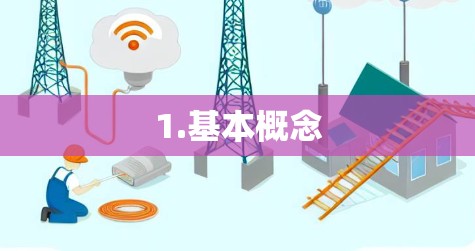 1.基本概念 1.基本概念