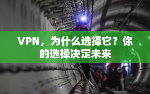VPN，为什么选择它？你的选择决定未来