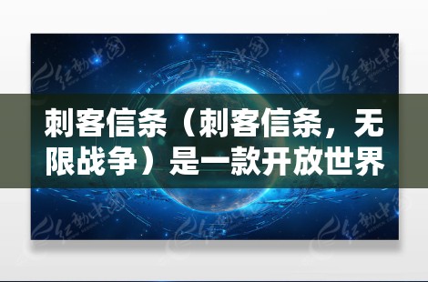 刺客信条（刺客信条，无限战争）是一款开放世界动作游戏，如果你对游戏感兴趣，可能想了解如何在游戏内使用VPN来连接本地电脑和手机。以下是一些关于刺客信条 VPN的常见问题及解答