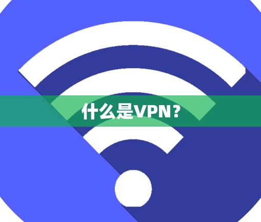 什么是VPN？
