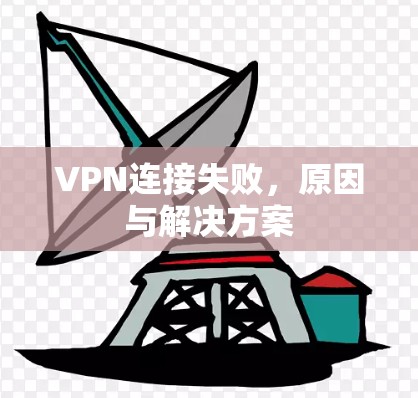 VPN连接失败，原因与解决方案