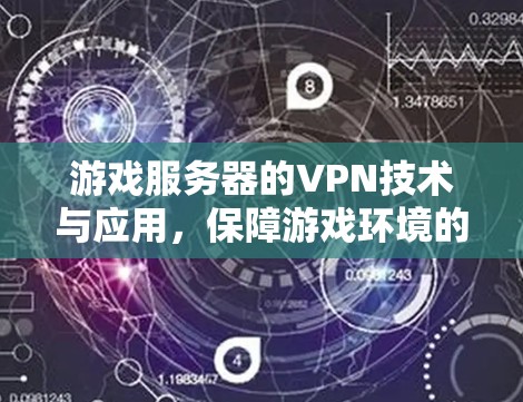 游戏服务器的VPN技术与应用,保障游戏环境的安全与稳定 游戏服务器的VPN技术与应用,保障游戏环境的安全与稳定