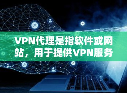 VPN代理是指软件或网站,用于提供VPN服务,允许用户在本地电脑上访问云端服务,从而保持安全和隐私。安卓作为一款知名的VPN代理软件,提供了一系列的安全且功能强大的服务 VPN代理是指软件或网站,用于提供VPN服务,允许用户在本地电脑上访问云端服务,从而保持安全和隐私。安卓作为一款知名的VPN代理软件,提供了一系列的安全且功能强大的服务
