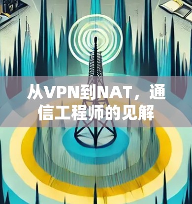 从VPN到NAT，通信工程师的见解