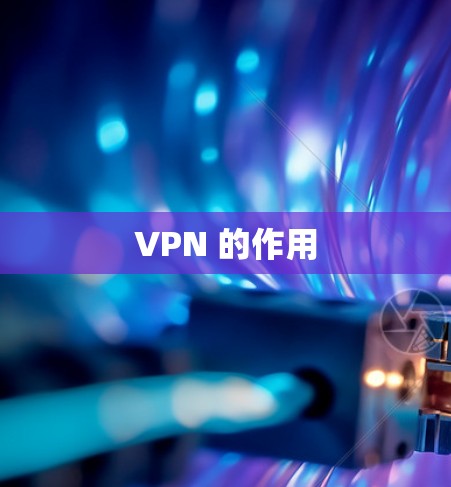 VPN 的作用 VPN 的作用
