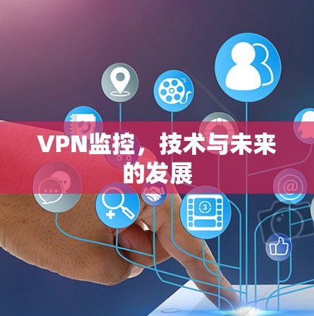 VPN监控,技术与未来的发展 VPN监控,技术与未来的发展