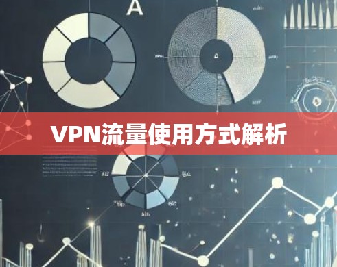 VPN流量使用方式解析 VPN流量使用方式解析