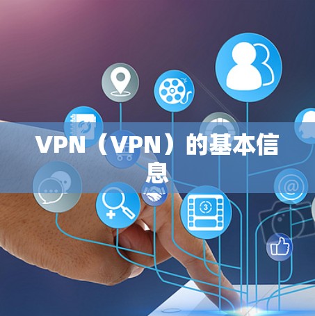 VPN(VPN)的基本信息 VPN(VPN)的基本信息