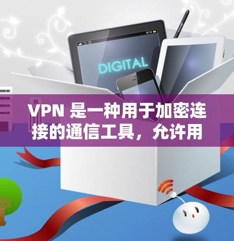 VPN 是一种用于加密连接的通信工具,允许用户通过网络访问外部服务器或服务,从而实现与目标服务器之间的加密通信。如果你提到的VPN速度慢,可能是指使用某些VPN服务时,连接到目标服务器的速度不够快 VPN 是一种用于加密连接的通信工具,允许用户通过网络访问外部服务器或服务,从而实现与目标服务器之间的加密通信。如果你提到的VPN速度慢,可能是指使用某些VPN服务时,连接到目标服务器的速度不够快