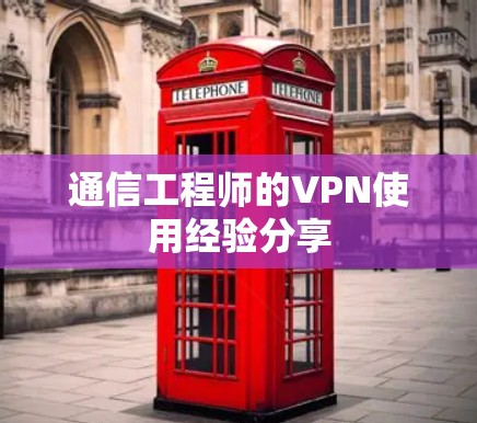 通信工程师的VPN使用经验分享 通信工程师的VPN使用经验分享