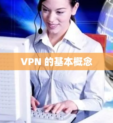 VPN 的基本概念
