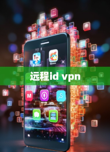 远程id vpn 远程id vpn