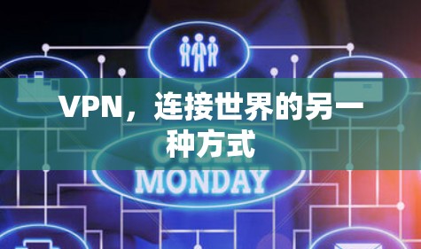 VPN,连接世界的另一种方式 VPN,连接世界的另一种方式