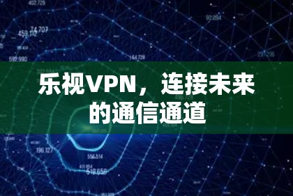 乐视VPN，连接未来的通信通道