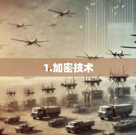 1.加密技术 1.加密技术