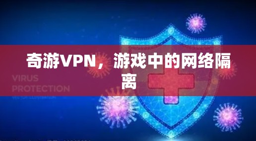 奇游VPN,游戏中的网络隔离 奇游VPN,游戏中的网络隔离