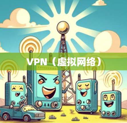 VPN（虚拟网络）