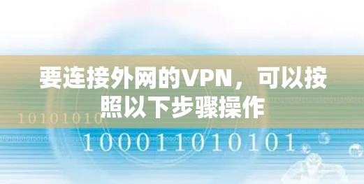 要连接外网的VPN，可以按照以下步骤操作