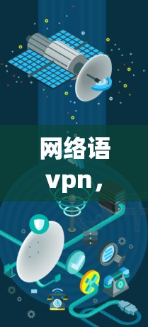 网络语vpn,连接未来,赋能智慧世界 网络语vpn,连接未来,赋能智慧世界