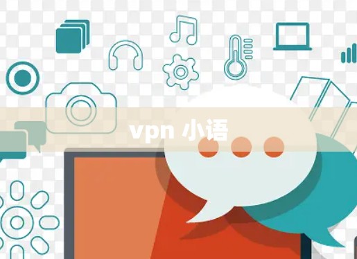 vpn 小语 vpn 小语