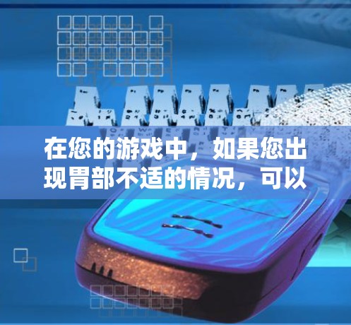 在您的游戏中，如果您出现胃部不适的情况，可以按照以下步骤进行处理