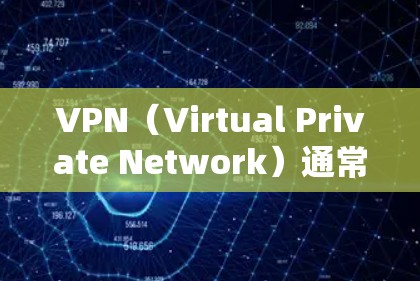 VPN(Virtual Private Network)通常是指一种技术,用于将内部网络连接到外部网络,以便在没有物理连接的情况下进行数据传输。它常用于保护互联网的安全,防止数据泄露或被滥用 VPN(Virtual Private Network)通常是指一种技术,用于将内部网络连接到外部网络,以便在没有物理连接的情况下进行数据传输。它常用于保护互联网的安全,防止数据泄露或被滥用
