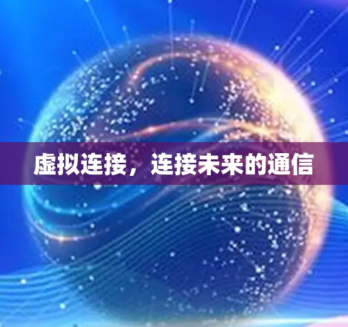 虚拟连接,连接未来的通信 虚拟连接,连接未来的通信