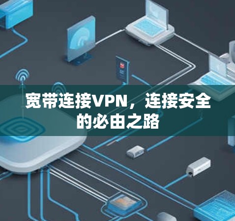 宽带连接VPN，连接安全的必由之路