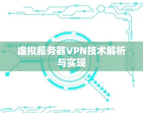 虚拟服务器VPN技术解析与实现