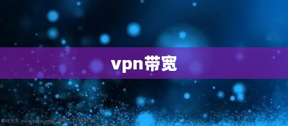vpn带宽