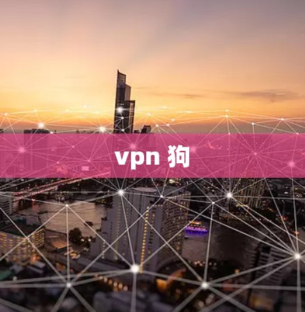 vpn 狗 vpn 狗