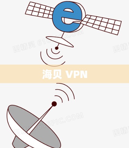海贝 VPN 海贝 VPN